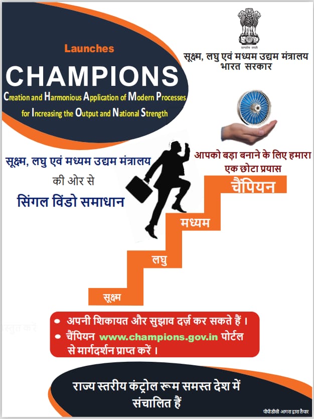 Champions, a one-stop shop for MSMEs with an objective of helping MSMEs in the present difficult situation, helping them capture new opportunities & to identify MSME with a potential to become national & International champions, www.champions.gov.in.